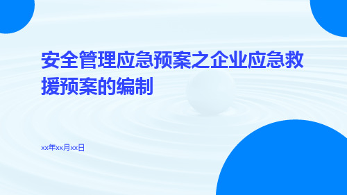 安全管理应急预案之企业应急救援预案的编制