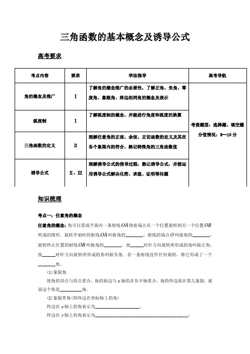 高中必修4三角函数——三角函数的基本概念及诱导公式(学案)