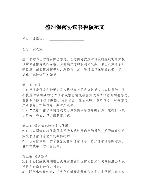 整理保密协议书模板范文