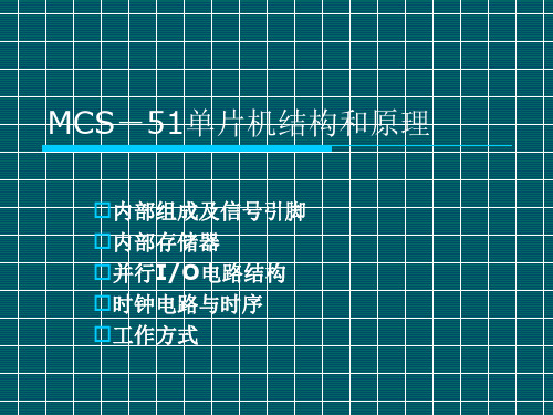 1、MCS-51单片机结构和原理