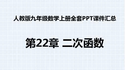 人教版九年级数学上册全套PPT课件汇总--第22章 二次函数