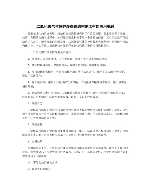 二氧化碳气体保护焊在钢结构施工中的应用探讨