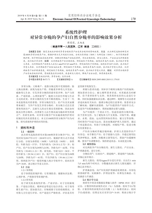 系统性护理对异常分娩的孕产妇自然分娩率的影响效果分析