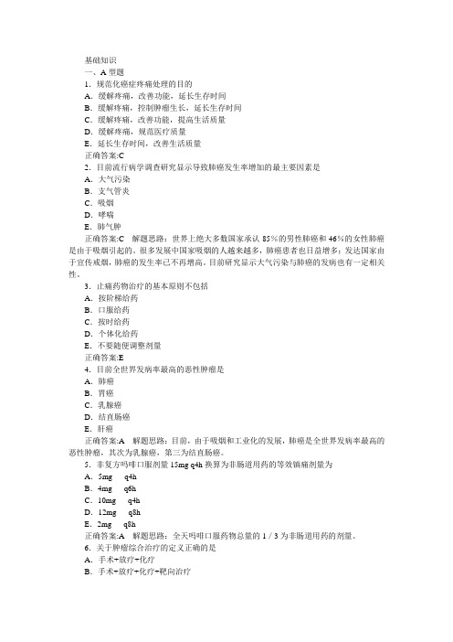 肿瘤学(主治医学)基础知识部分及答案详解