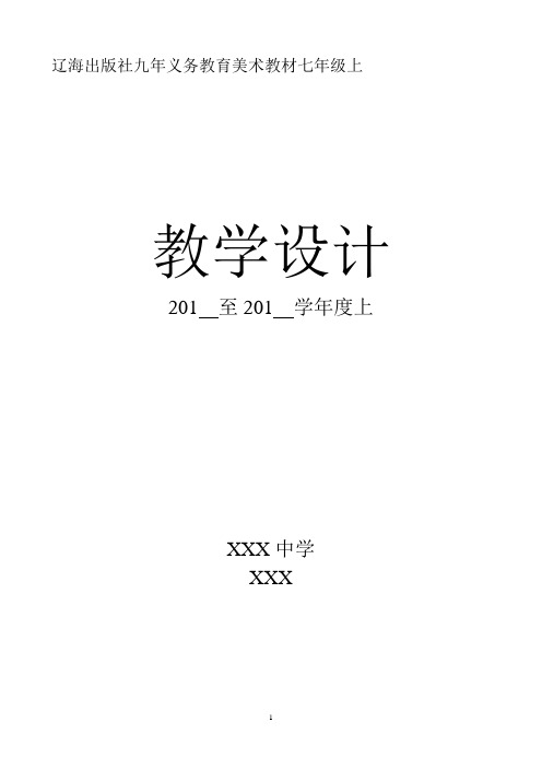 辽海出版社九年义务教育美术教材七年级上教学设计