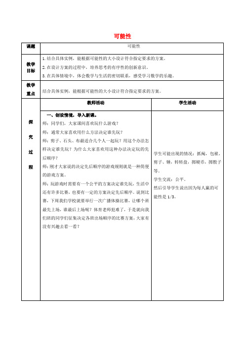 (青岛版)六年级数学上册《可能性》教案设计1