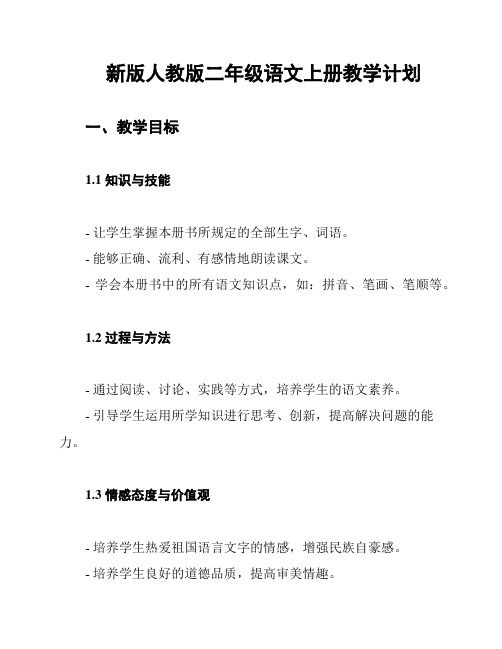 新版人教版二年级语文上册教学计划