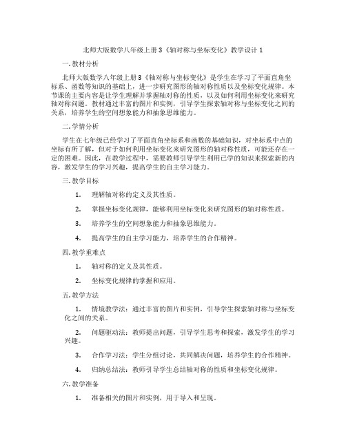 北师大版数学八年级上册3《轴对称与坐标变化》教学设计1