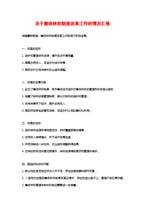 关于集体林权制度改革工作的情况汇报