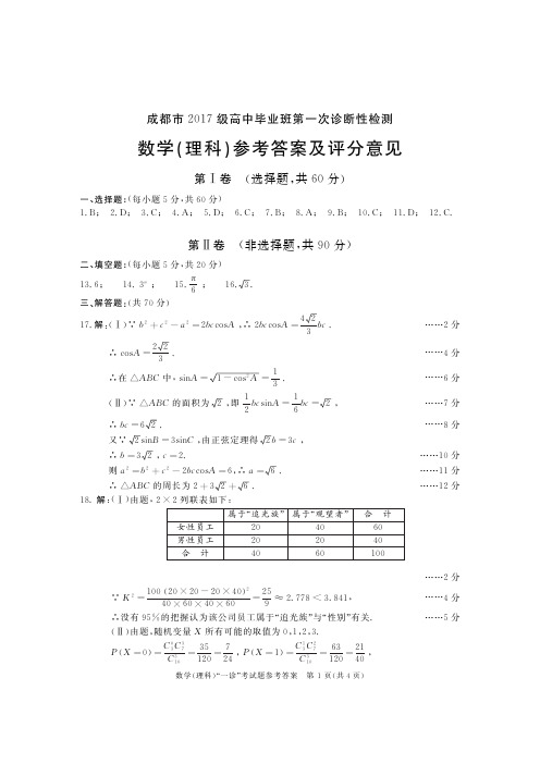 成都市2 0 1 7级高中毕业班第一次诊断性检测2017级高三一诊理数答案