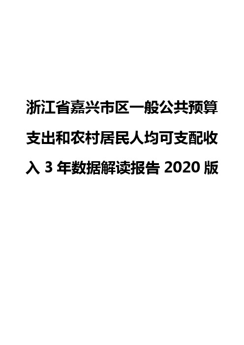 浙江省嘉兴市区一般公共预算支出和农村居民人均可支配收入3年数据解读报告2020版