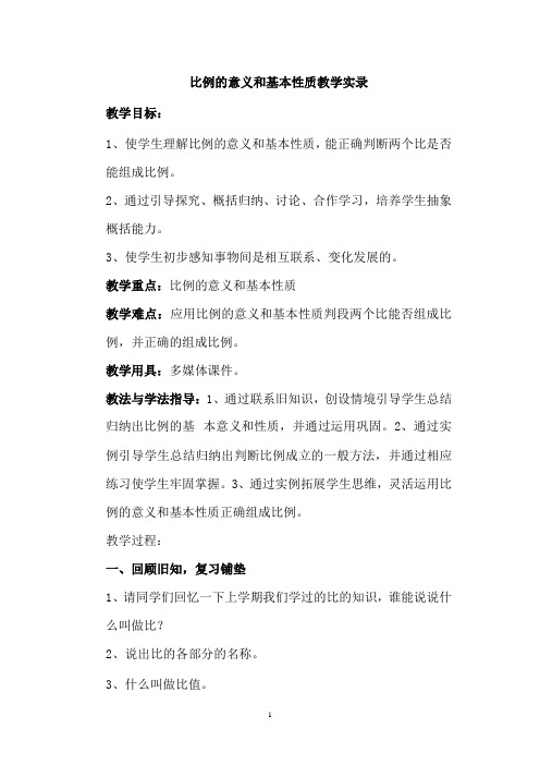 六年级数学比例的意义和基本性质优质课教案课堂教学实录 (9)