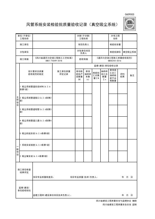 0609005风管系统安装检验批质量验收记录(真空吸尘系统)