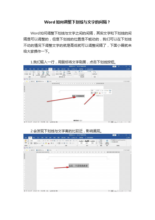 Word如何调整下划线与文字的间隔？