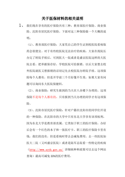 医保的相关说明