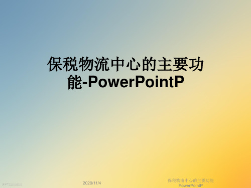 保税物流中心的主要功能PowerPointP