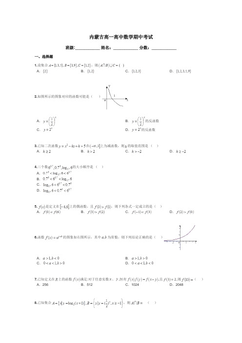 内蒙古高一高中数学期中考试带答案解析
