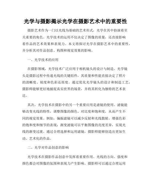 光学与摄影揭示光学在摄影艺术中的重要性