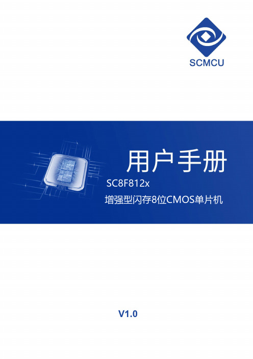 SC8F812x 增强型闪存8位CMOS单片机说明书