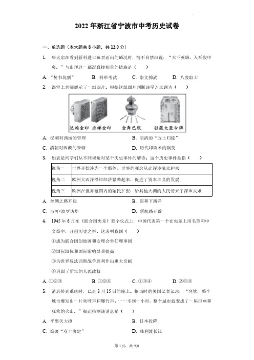 浙江宁波2022年中考历史试卷真题精校版(含答案详解)