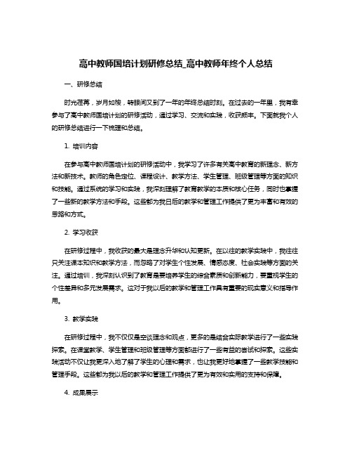 高中教师国培计划研修总结_高中教师年终个人总结