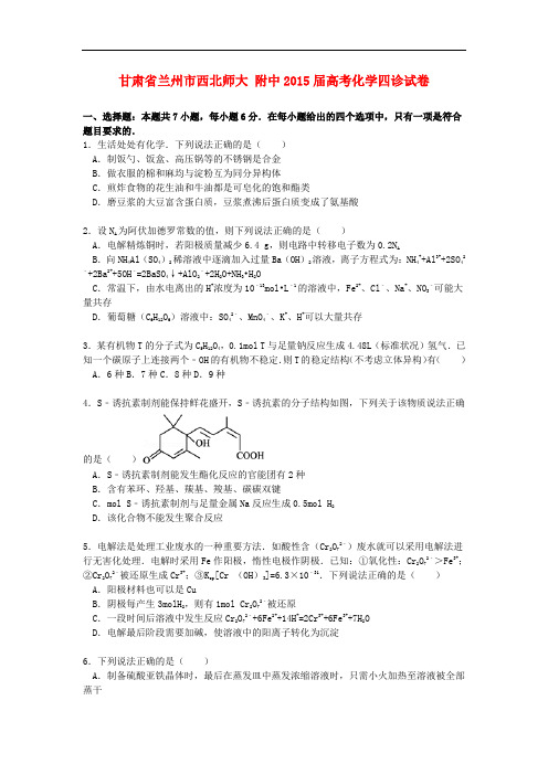 甘肃省兰州市西北师大附中高考化学四诊试卷(含解析)