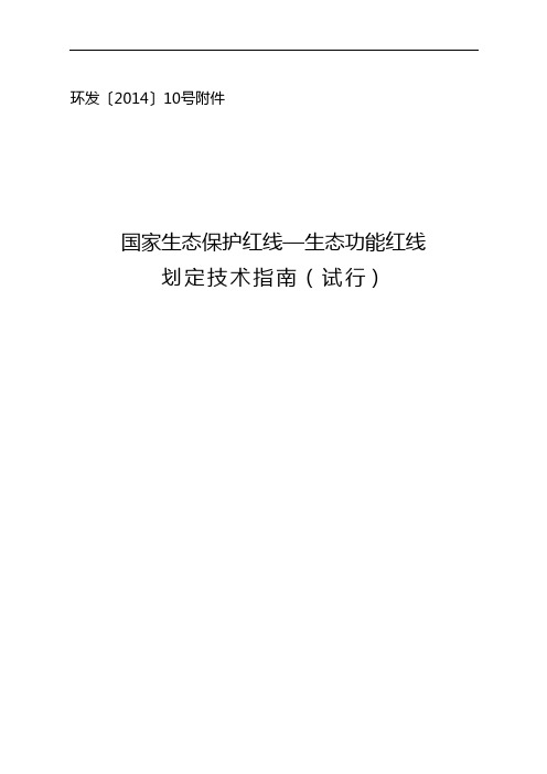 国家生态保护红线生态功能红线划定技术指南[试行]