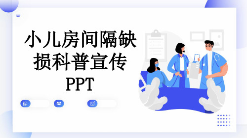 小儿房间隔缺损科普宣传PPT