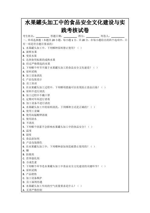 水果罐头加工中的食品安全文化建设与实践考核试卷