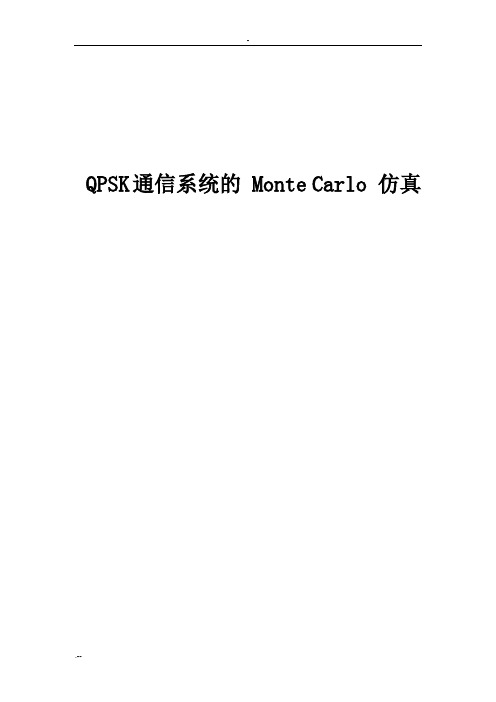 通信原理实验-QPSK通信系统设计MonteCarlo仿真