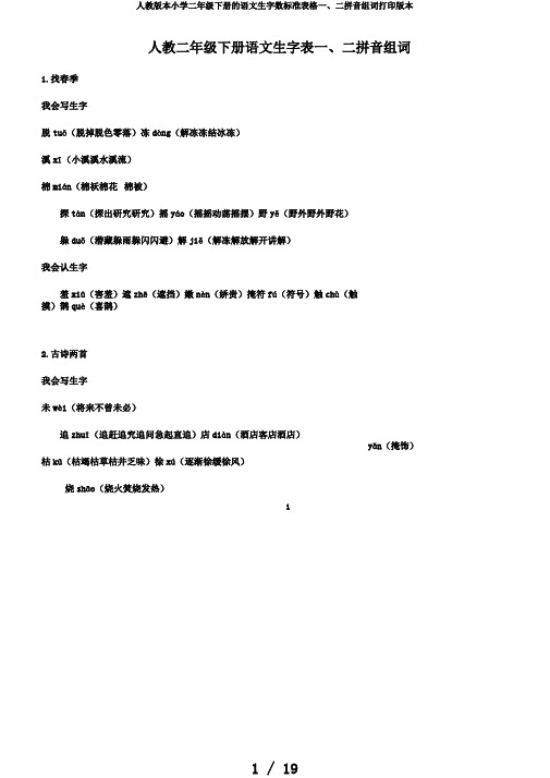 人教版本小学二年级下册的语文生字数标准表格一、二拼音组词打印版本