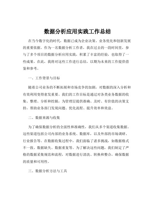 数据分析应用实践工作总结