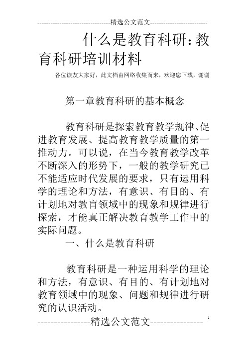 什么是教育科研：教育科研培训材料