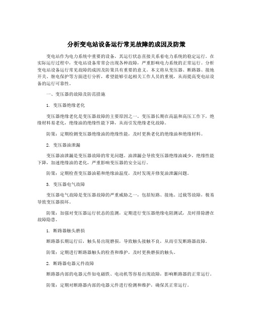 分析变电站设备运行常见故障的成因及防策