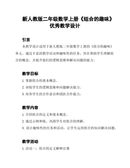 新人教版二年级数学上册《组合的趣味》优秀教学设计