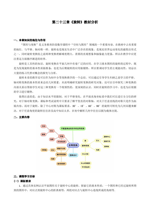 九年级数学上册第23章季第二十三章《旋转》教材分析(人教版)