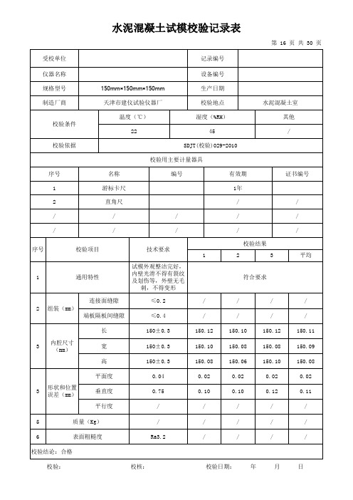 水泥混凝土试模校验记录表