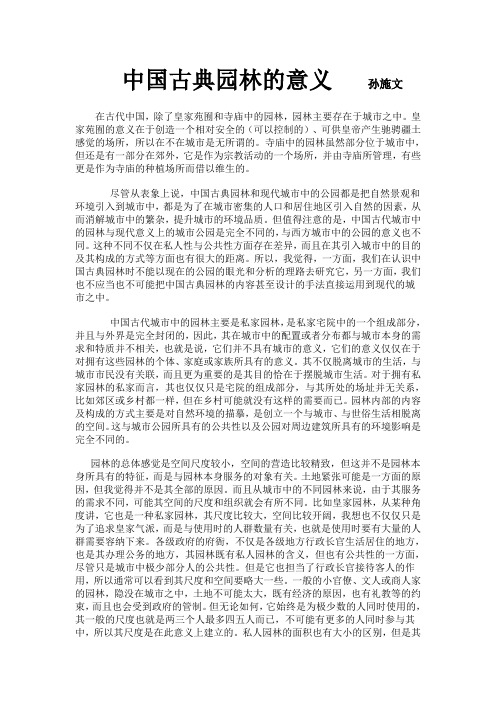 中国古典园林的意义   孙施文