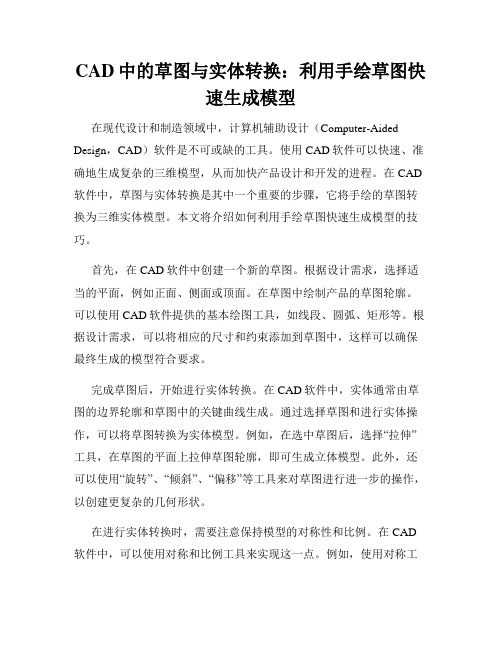 CAD中的草图与实体转换 利用手绘草图快速生成模型