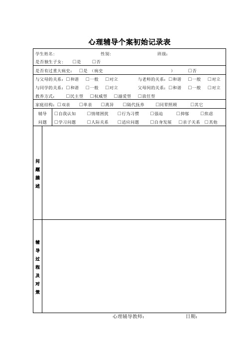 心理健康教育个案记录表