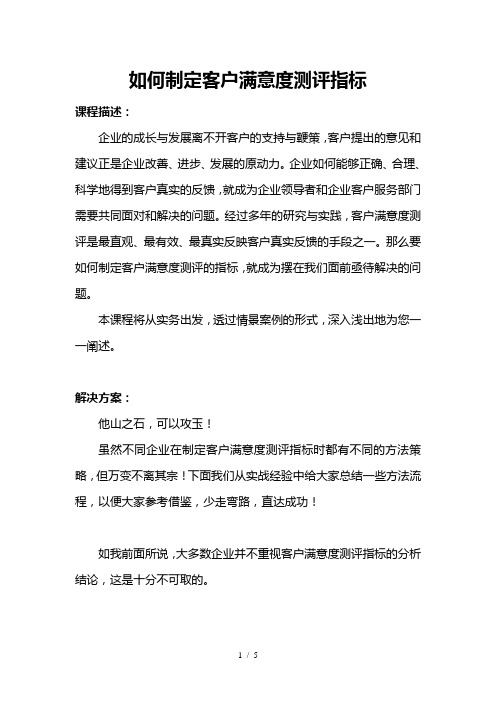 如何制定客户满意度测评指标