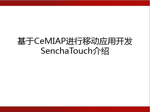 讲稿：基于CeMIAP进行移动应用开发-SenchaTouch介绍