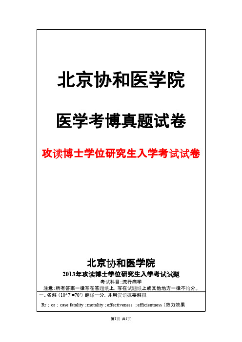 北京协和医学院流行病学2013年考博真题试卷