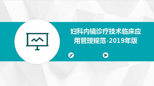 妇科内镜诊疗技术临床应用管理规范PPT课件 (2019年版)