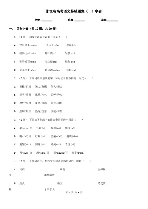 浙江省高考语文易错题集(一)字音