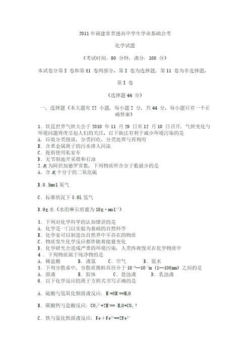 2011年福建省普通高中学生学业基本会考