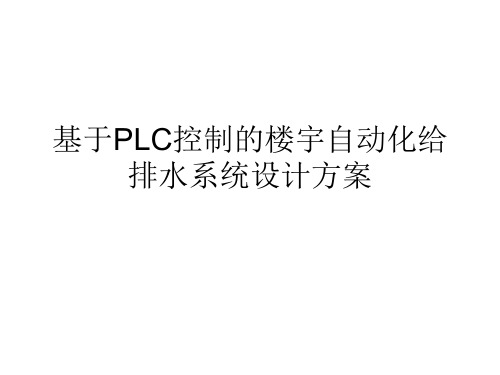 基于PLC控制的楼宇自动化给排水系统设计方案