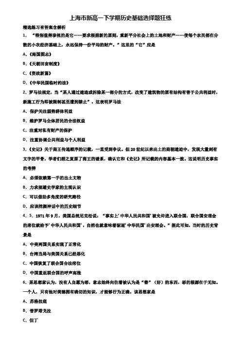 上海市新高一下学期历史基础选择题狂练含解析