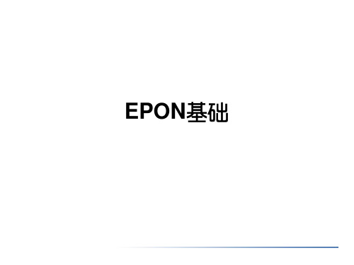 EPON基础课件