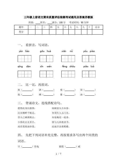 三年级上册语文期末质量评估检测考试通用及答案苏教版